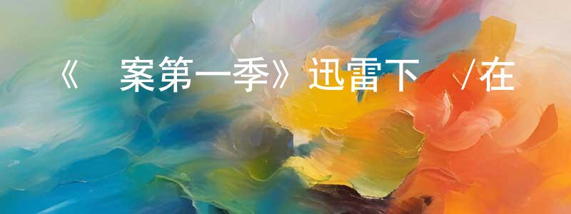 曹俊君的動漫綜藝大全,《懸案第一季》迅雷下載/在線觀看-犯罪歷史-美劇天堂